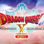 ドラクエ10オフライン版発売決定！！！←これが全然話題にならない理由